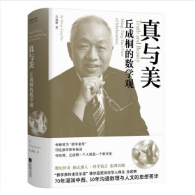 丘成桐的数学观:真与美（“数学界诺贝尔奖”菲尔兹奖首位华人得主丘成桐，浸润中西、沟通数理与人文的菁华）