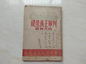 1949年6月初版 (列宁主义基础) 全一册  绍曾藏书   品如图