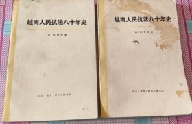 越南人民抗法八十年第二卷上下
