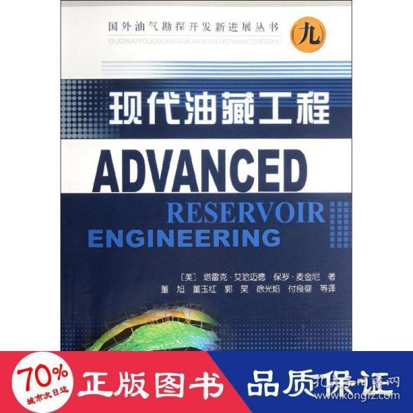 国外油气勘探开发新进展丛书：现代油藏工程