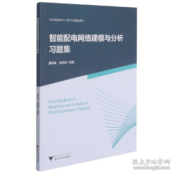 智能配电网络建模与分析习题集