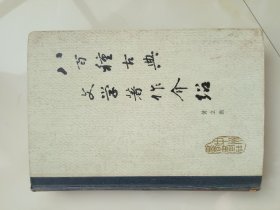 八百种古典文学著作介绍