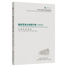 正版 临床常见心电图手册(中葡双语) 李侨,杨轶 四川科学技术出版社