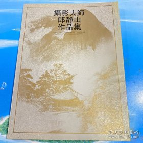 摄影大师郎静山作品集·16开软精装版 1990年1版1印