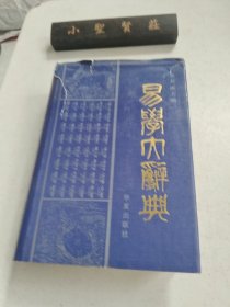 易学大辞典