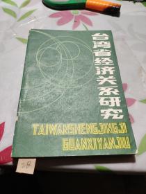 臺(tái)灣省經(jīng)濟(jì)關(guān)系研究