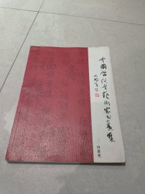 中国当代老艺术家书画集