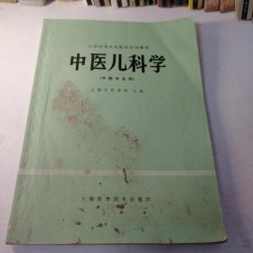 中医儿科学（中医专业用）