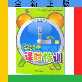 小学数学课时特训(3上R)/义教教材