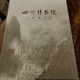 四川博物院文物精品集