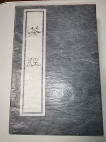 茶经 线装（一函三册）未拆封