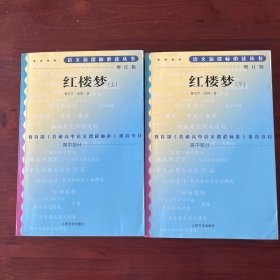 红楼梦 （语文新课标）（俞平伯校，启功注）（全2册）