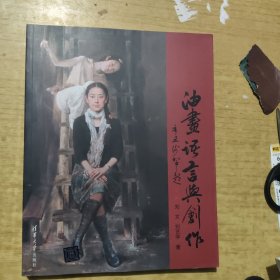 油画语言与创作