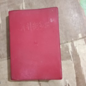 新针灸手册