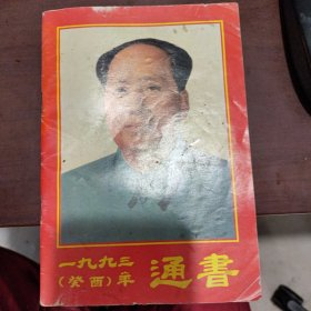 通书1993