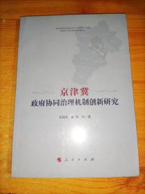 京津冀政府协同治理机制创新研究