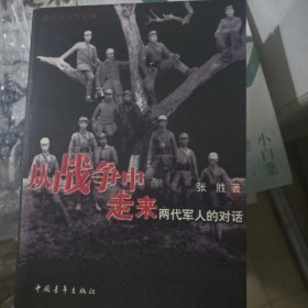 从战争中走来：两代军人的对话：张爱萍人生记录