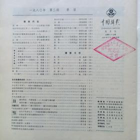 中国摄影1980年第3期