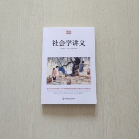 社会学讲义
