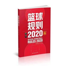 篮球规则 2020 中国篮球协会 9787564433925