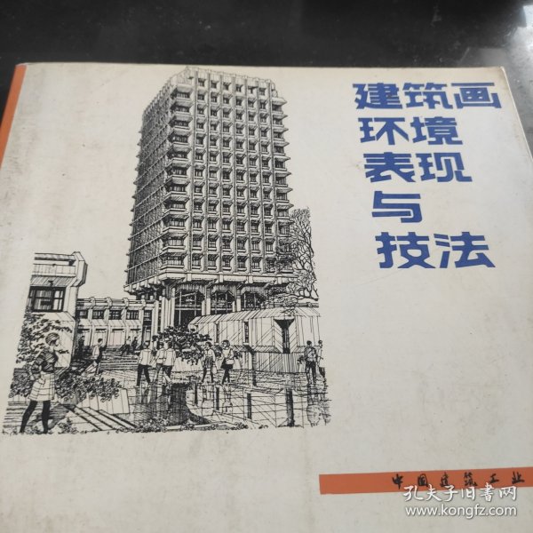 建筑画环境表现与技法