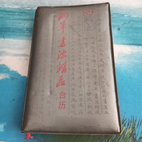 钢笔书法精品台历 1989年