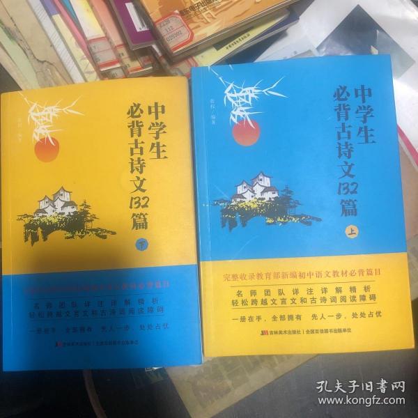 中学生必背古诗文132篇：下（8年级下-9年级）依据教育部新编语文教材编写