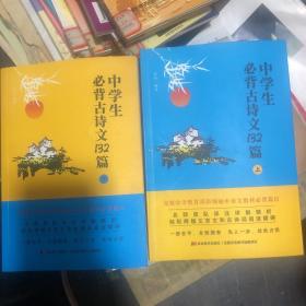 中学生必背古诗文132篇：下（8年级下-9年级）依据教育部新编语文教材编写