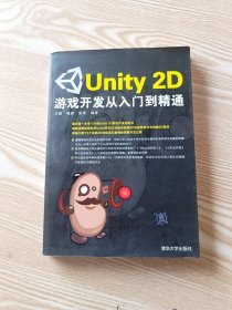 Unity 2D游戏开发从入门到精通