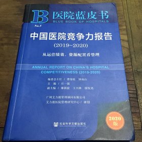 医院蓝皮书：中国医院竞争力报告2019-2020B3.16K.X