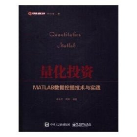 量化投资——MATLAB数据挖掘技术与实践