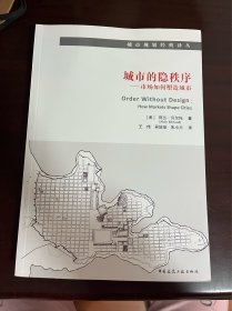 城市的隐秩序—市场如何塑造城市（1版1印）
