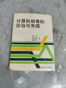 计算机病毒的诊治与免疫