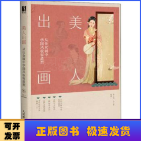 美人出画 从仕女画中学国风妆容造型