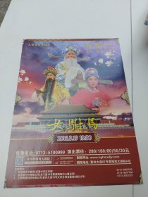 2016年大型古装黄梅戏《女驸马》主演张辉，陈燕，张敏，演出宣传单，