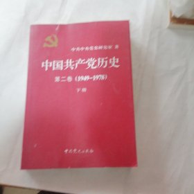 中国共产党历史（第二卷）：第二卷(1949-1978)