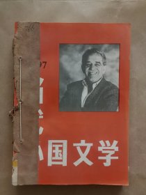 《当代外国文学》1997年 第1、2期 合订本