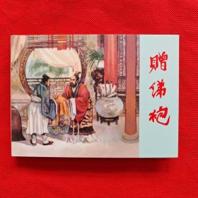 50开精装连环画：赠绨袍