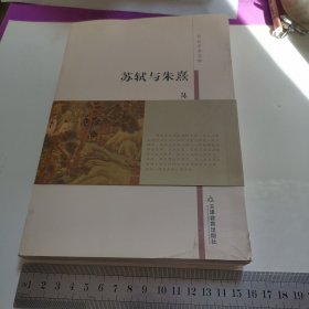 苏轼与朱熹（有作者签赠）