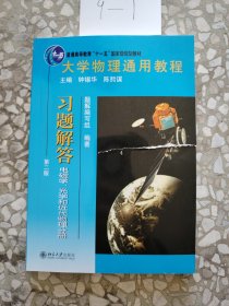 大学物理通用教程·习题解答（第二版）（电磁学、光学和近代物理分册）