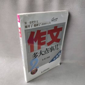 【正版二手】作文，多大点事儿——实战篇