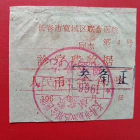 1966年4月25日，诊疗费，长春市宽城区联合卫生院（生日票据，医疗医院类，14-1）