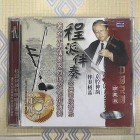 京剧：程派伴奏经典唱段音乐——著名京胡演奏家万瑞兴领衔演奏（2CD）【京二胡：潘永玲，司鼓：李金平，中国京剧院乐队伴奏。全新未拆封！】