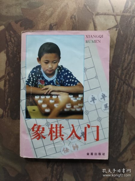 象棋入门