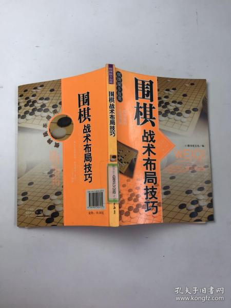 休闲娱乐大观：围棋战术布局技巧