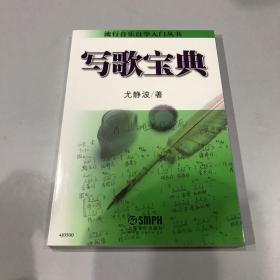 流行音乐自学入门丛书：写歌宝典