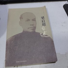 梁启超自述