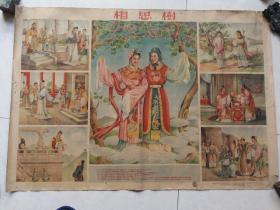 特价处理1956年的二开年画宣传画相思树包老保真怀旧少见品种