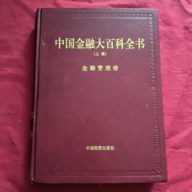 中国金融大百科全书【卷二】精装本