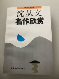 沈从文名作欣赏